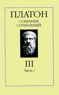 Собрание соч. в 4-х томах.Т.3.1 \отдельно\Гос-во +Филеб+Тимей+Критий"